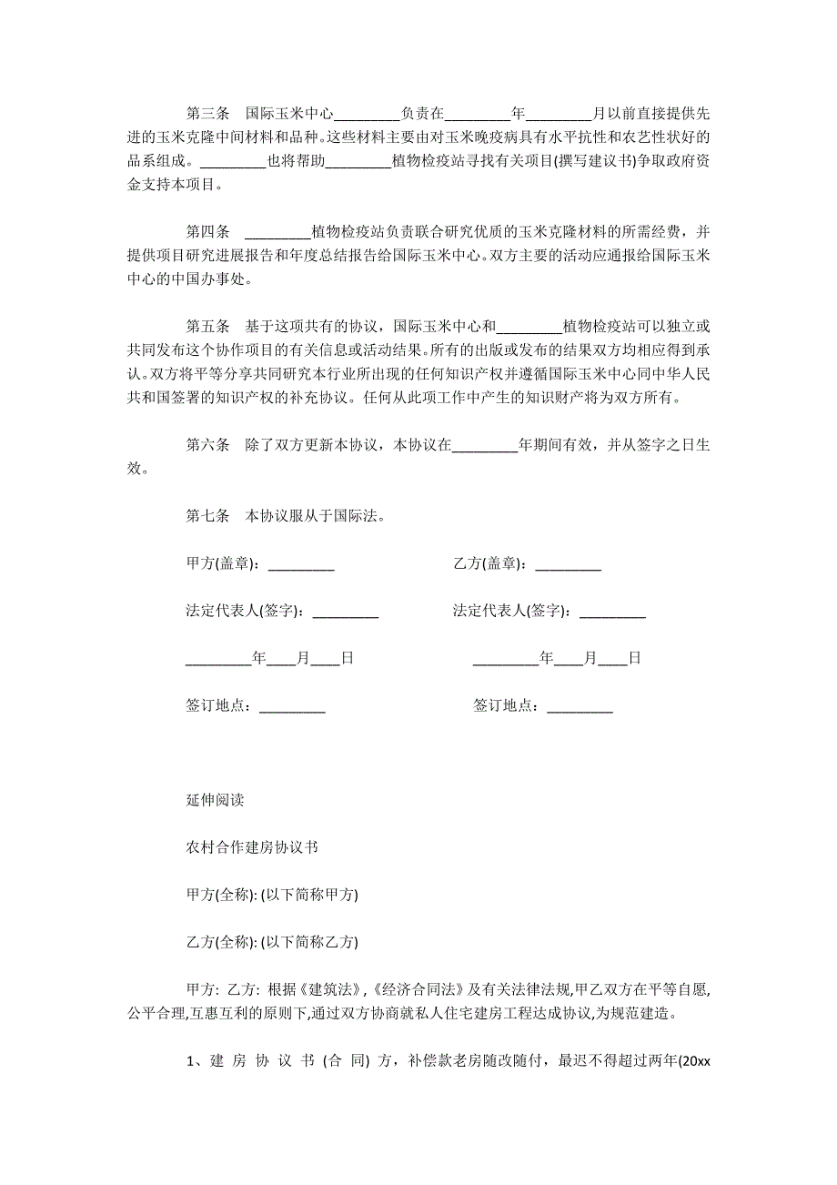 玉米种植技术合作协议范本（可编辑）_第2页