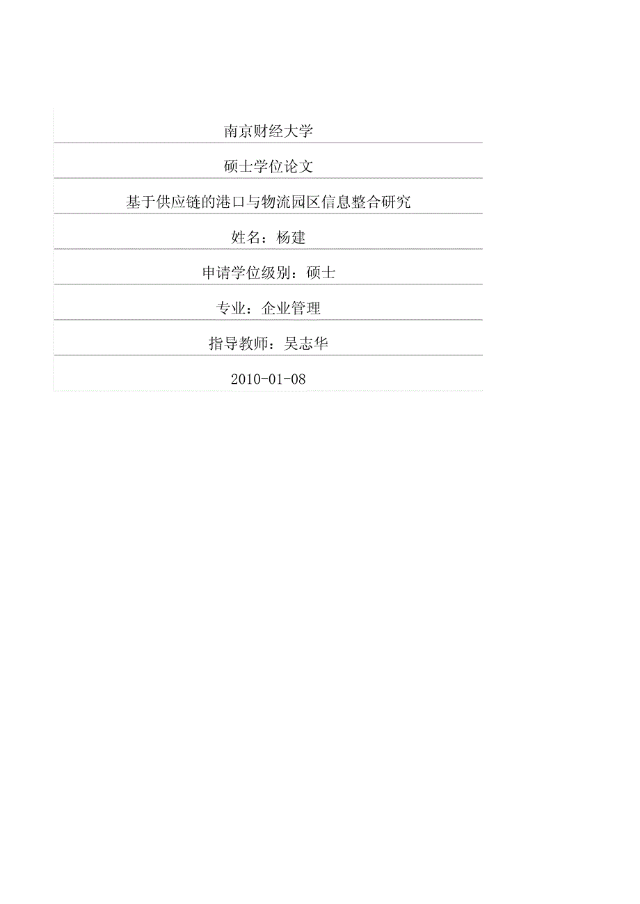 基于供应链的港口与物流园区信息整合研究_第1页