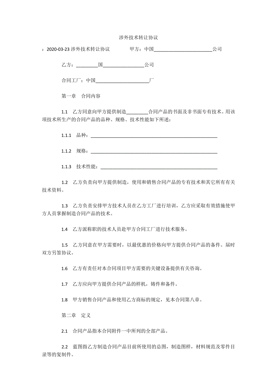 涉外技术转让协议（可编辑）_第1页