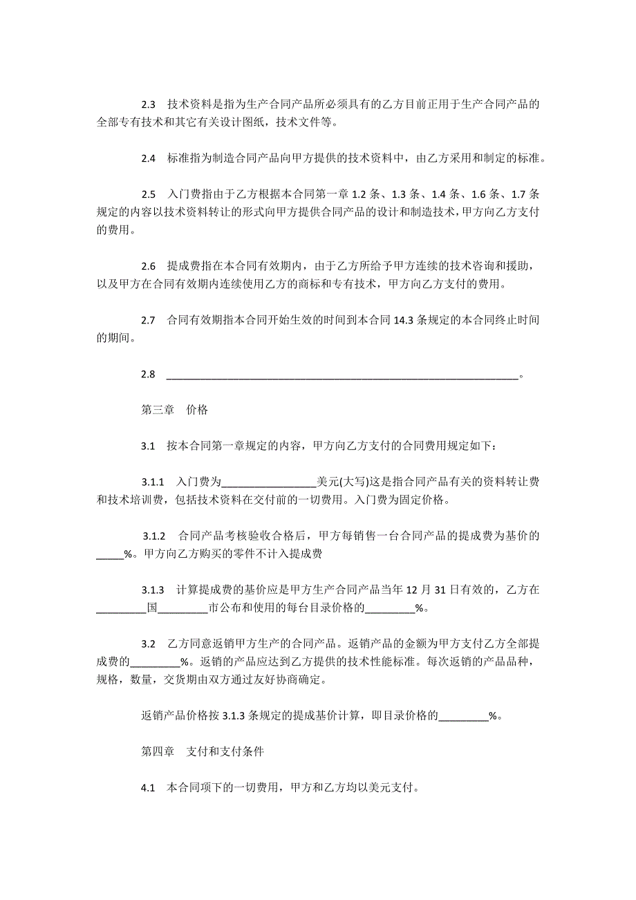 涉外技术转让协议（可编辑）_第2页