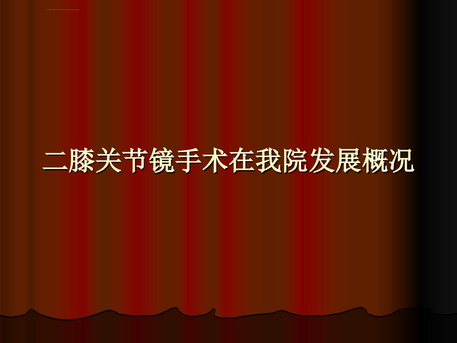 膝关节镜手术的护理ppt课件_第3页