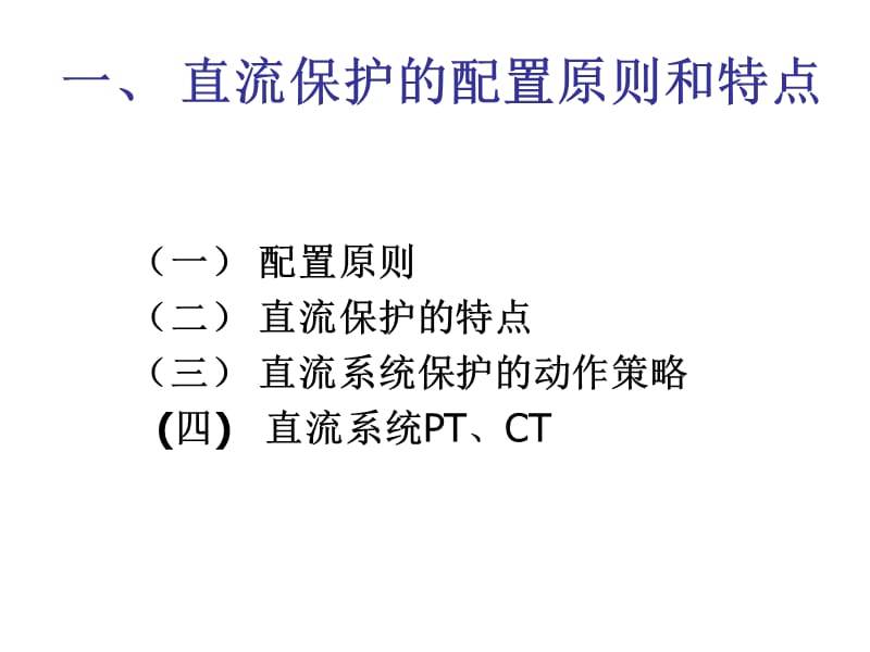 直流输电系统的保护ppt课件_第3页