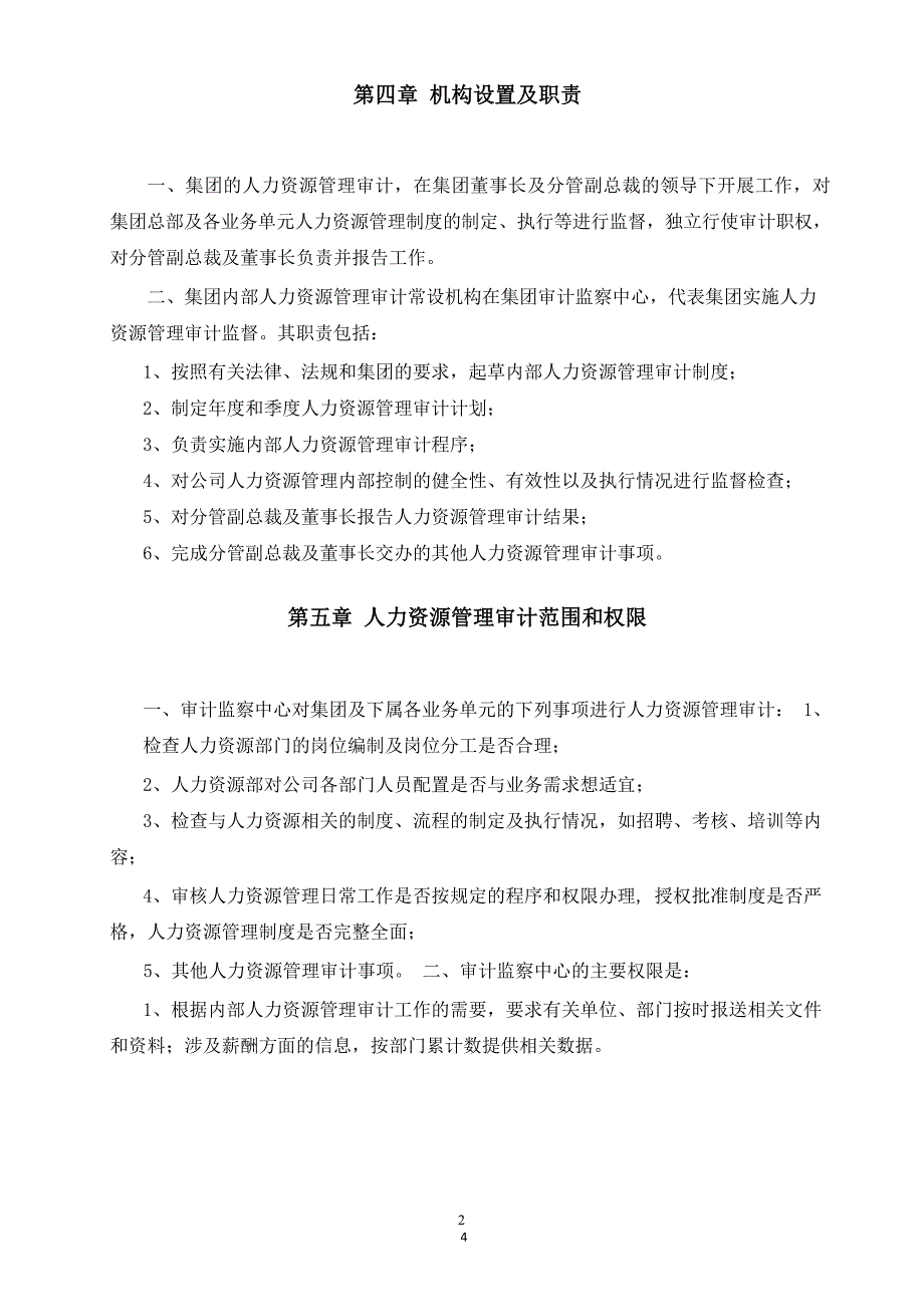 2020年整理人力资源管理审计制度.docx_第4页