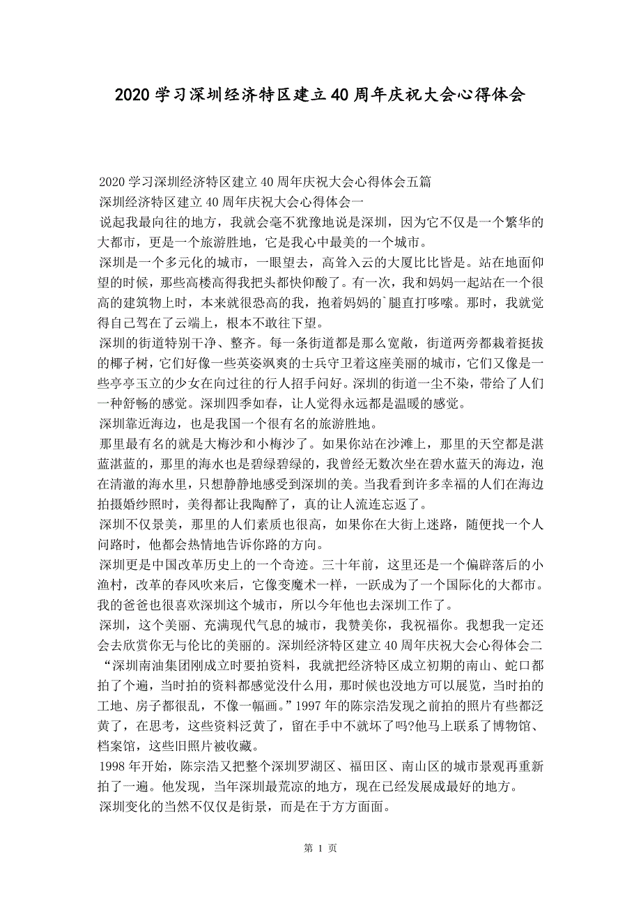 2020学习深圳经济特区建立40周年庆祝大会心得体会精品_第1页