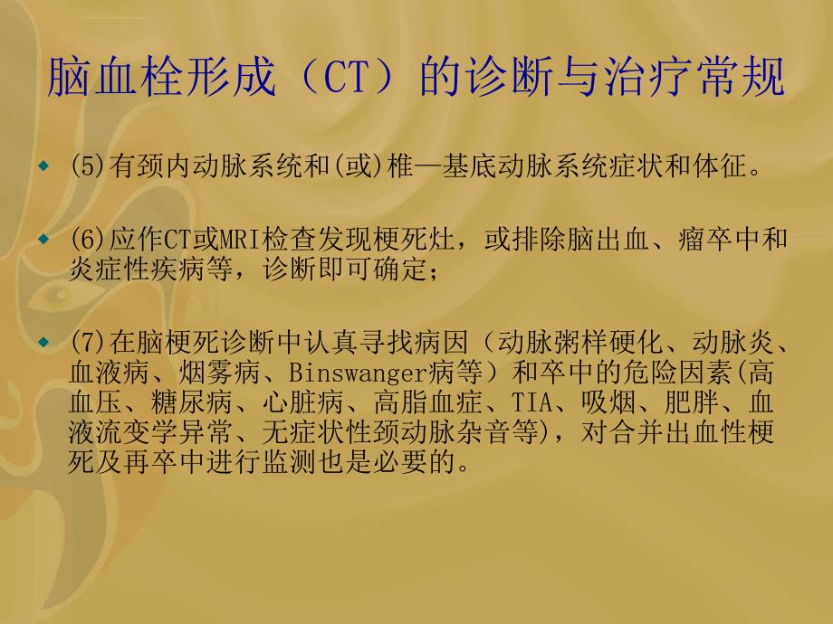 脑血栓形成(CT)的诊断与治疗常规ppt课件_第4页