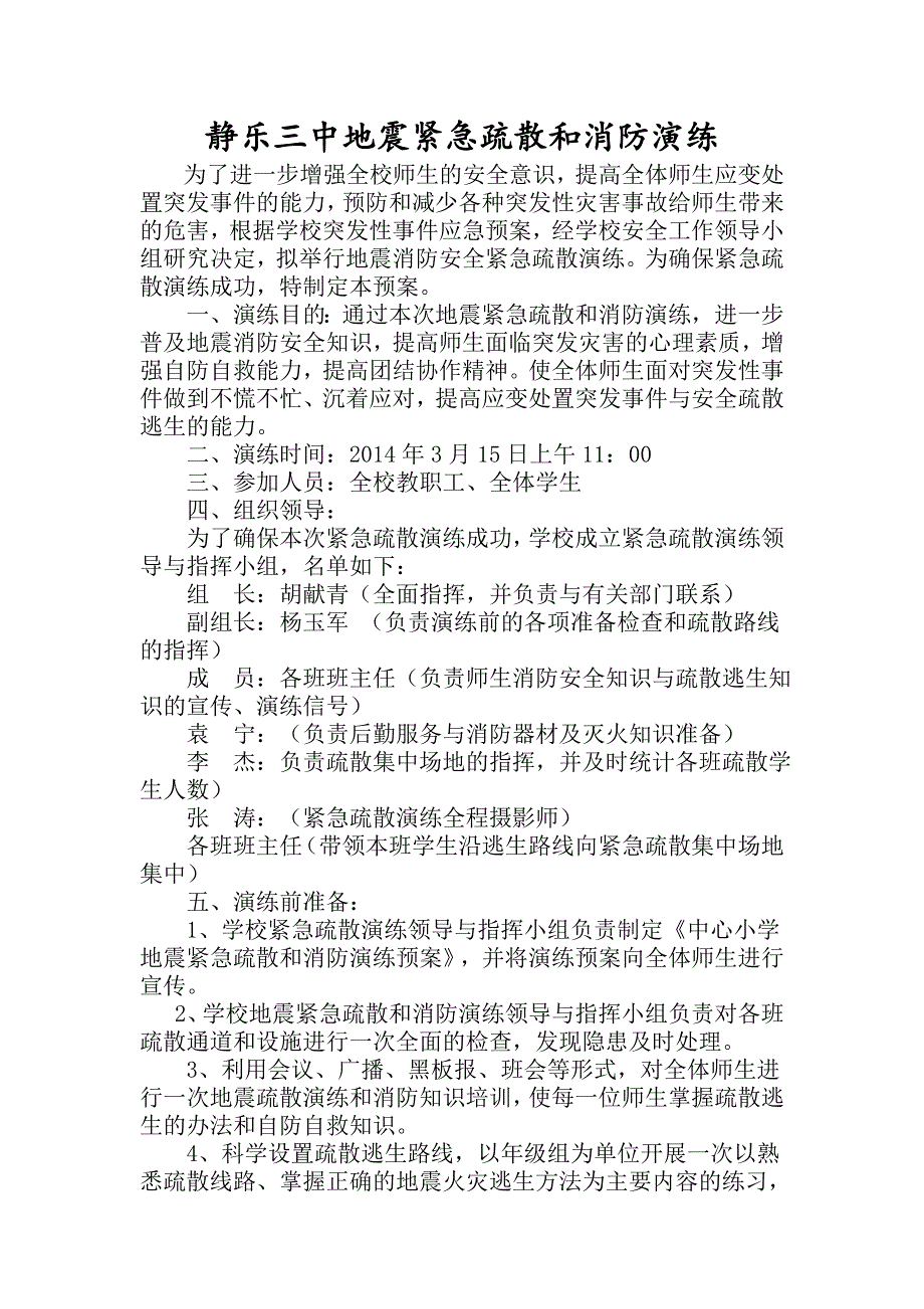 {精品}小学预防地震安全应急演练记录、预案、总结_第3页