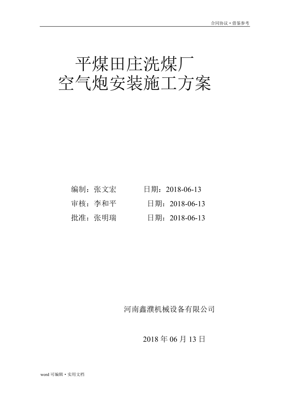 平煤田庄洗煤厂空气炮安装合同(河南鑫濮机械设备有限公司)[汇编]_第3页