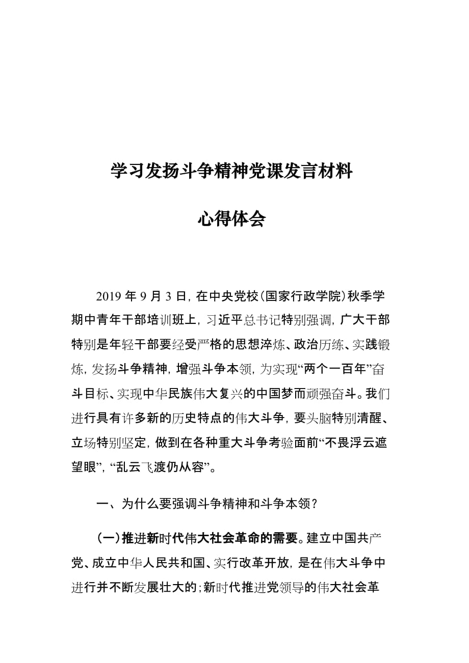 学习发扬斗争精神党课发言材料心得体会_第1页