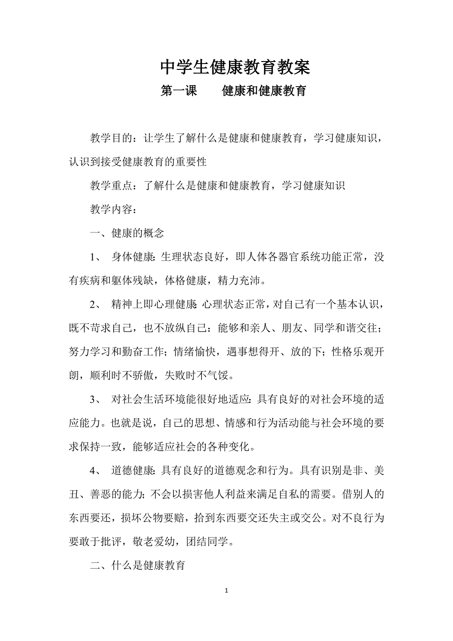 中学生健康教育教案(共27课时)(最新版)新修订_第1页