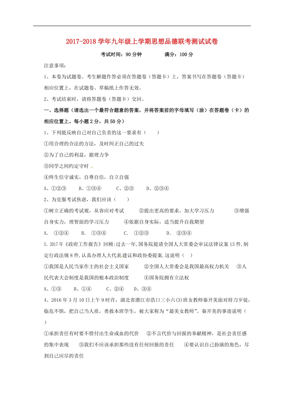 云南省保山市腾冲县腾越镇九年级政治上学期期末考试试题 新人教版_第1页