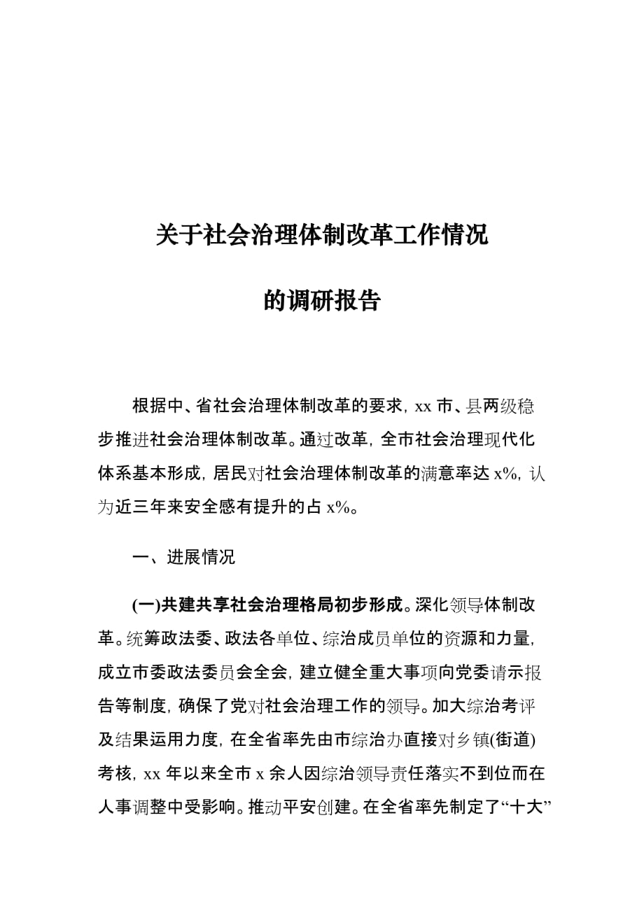 关于社会治理体制改革工作情况的调研报告_第1页