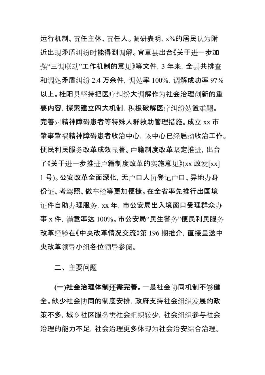 关于社会治理体制改革工作情况的调研报告_第5页