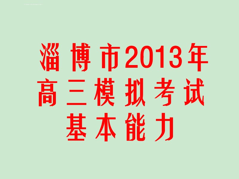 淄博市2013年高三模拟考试ppt课件_第1页