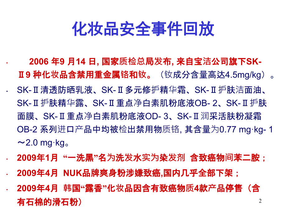 《化妆品安全》PPT幻灯片_第2页