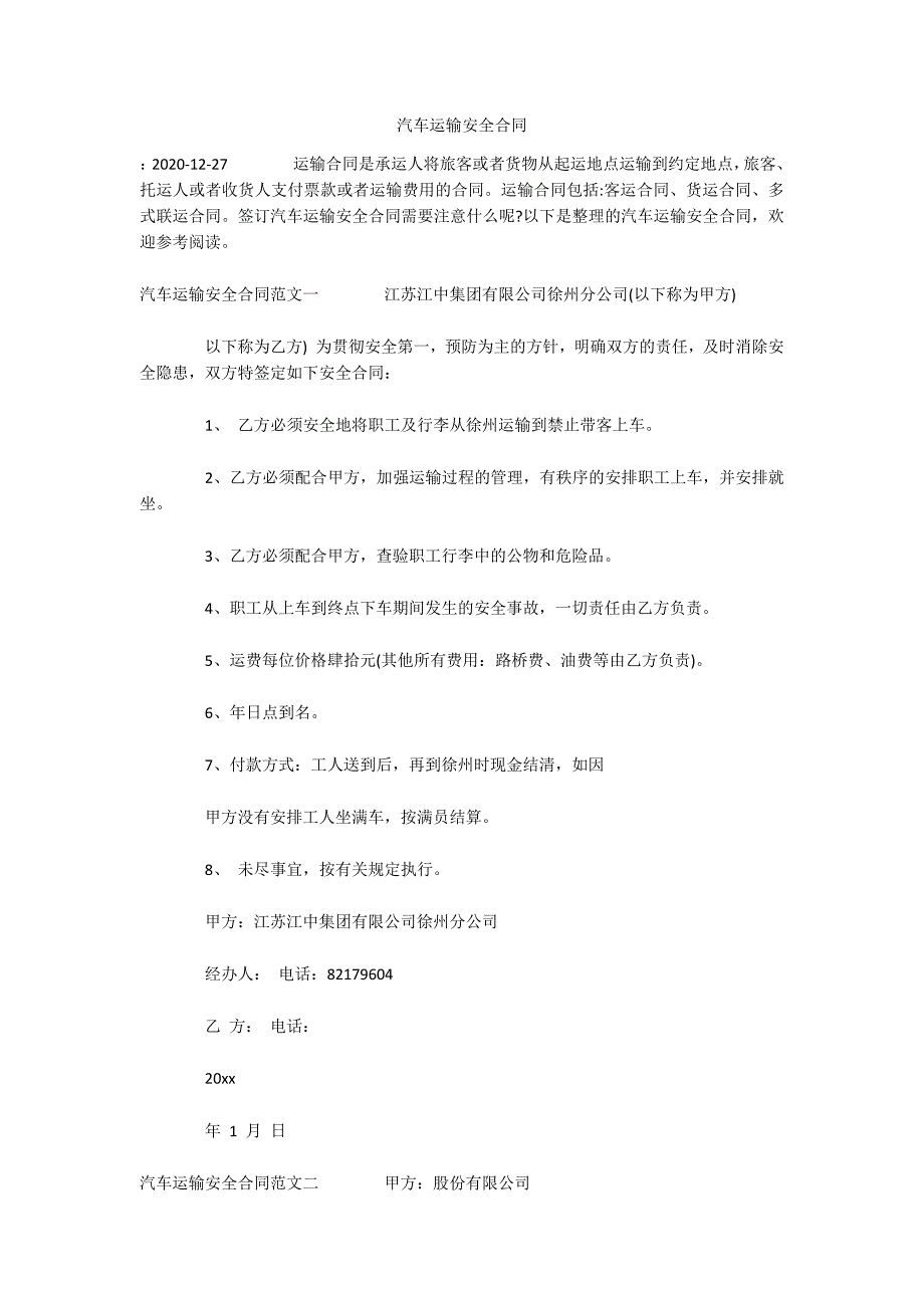汽车运输安全合同（可编辑）_第1页
