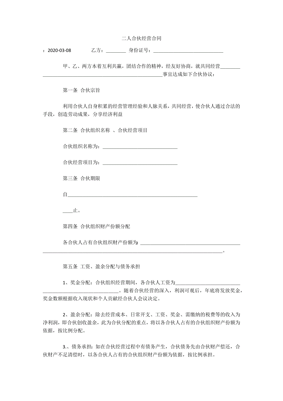 二人合伙经营合同（可编辑）_第1页