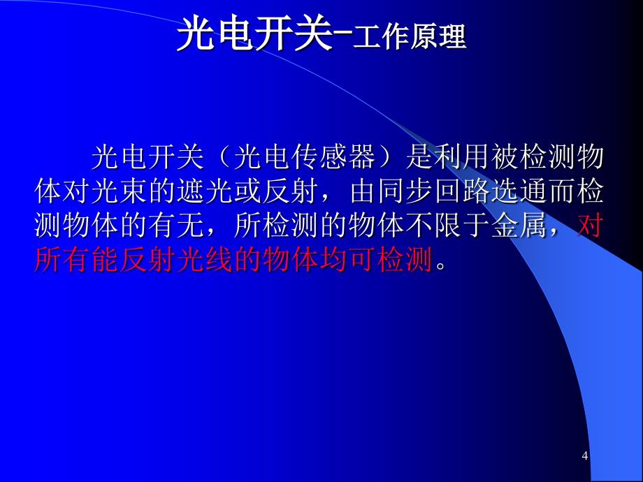 《光电开关检测技术》PPT幻灯片_第4页