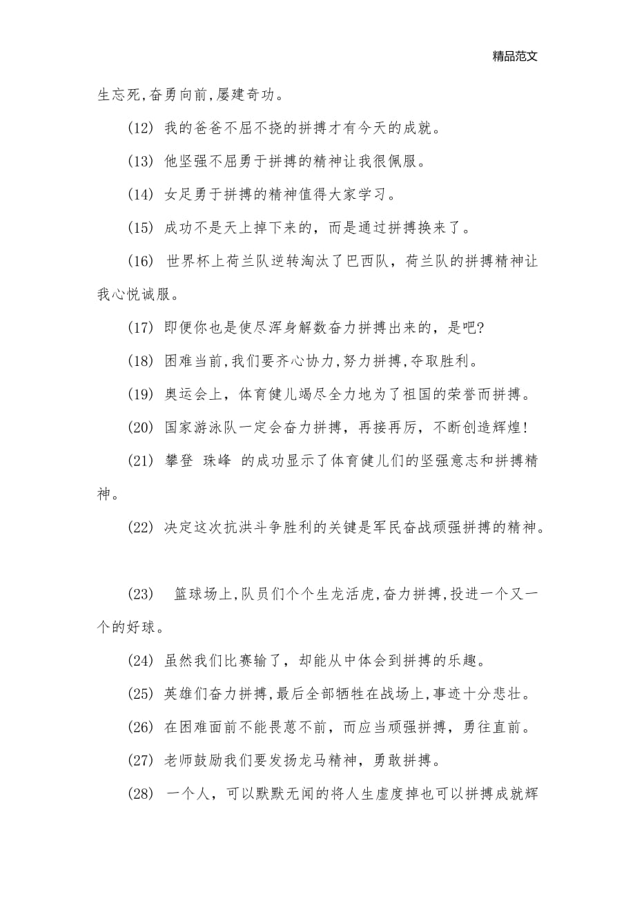 拼搏的反义词和造句是什么_反义词大全_第2页