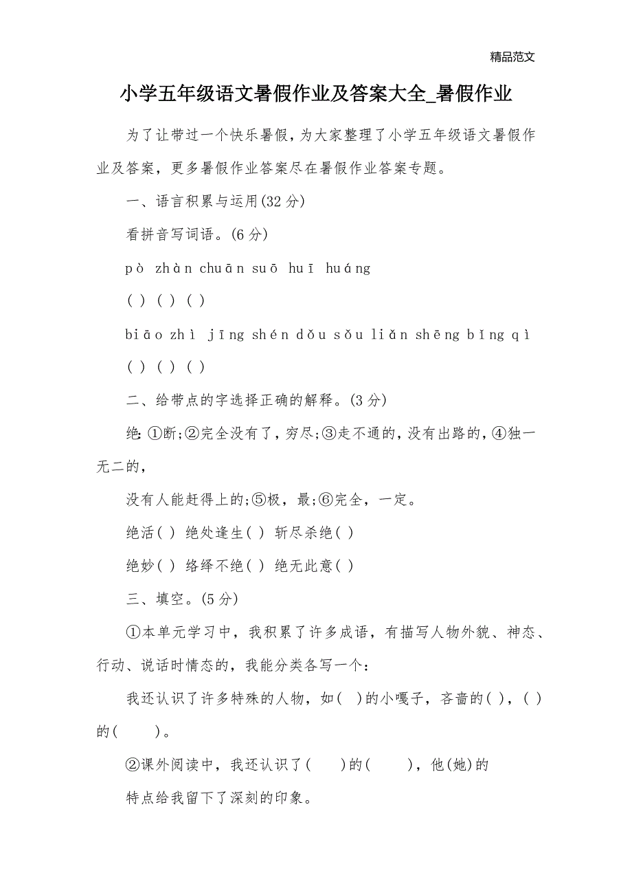 小学五年级语文暑假作业及答案大全_暑假作业_第1页