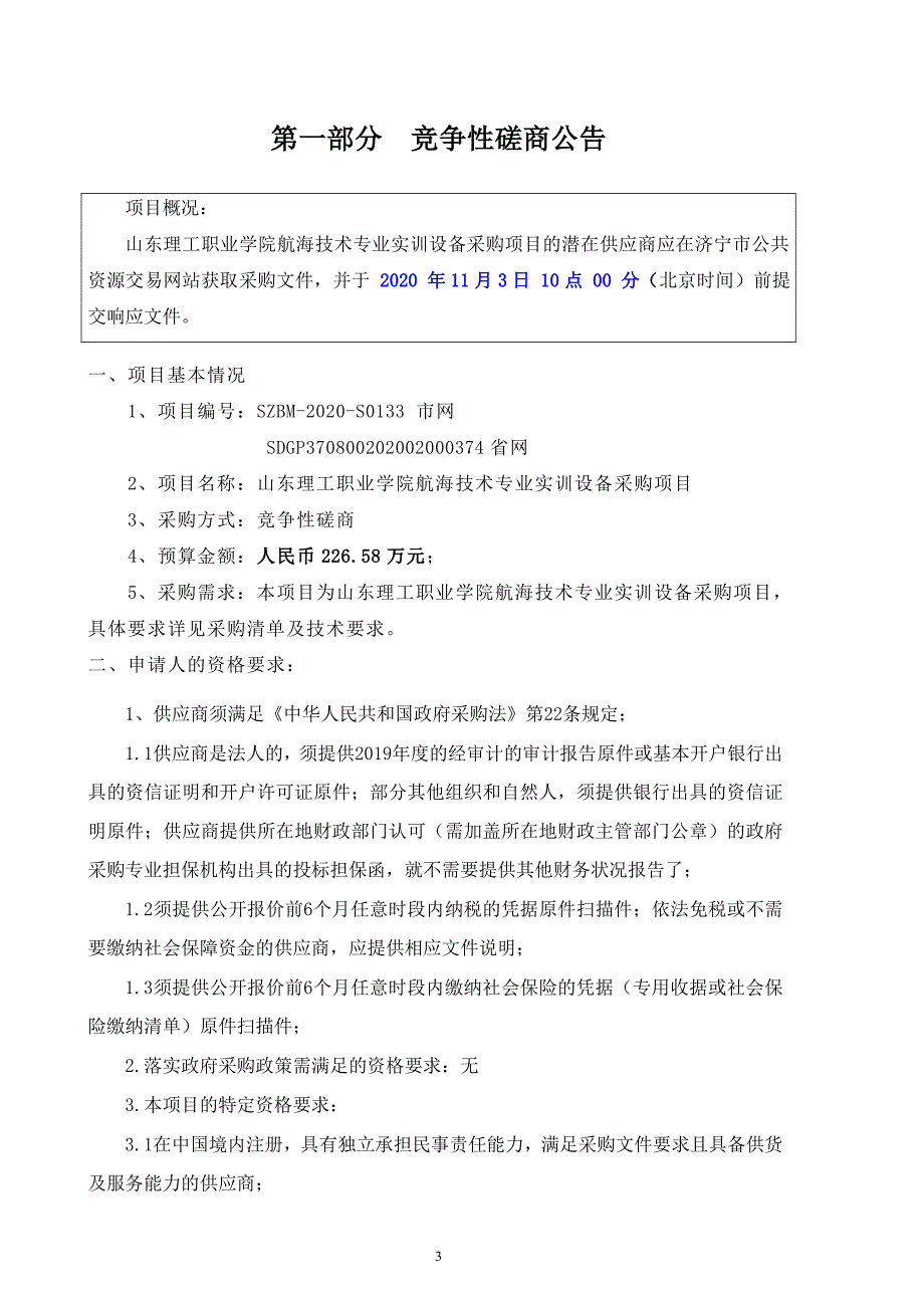 理工职业学院航海技术专业实训设备采购招标文件_第3页