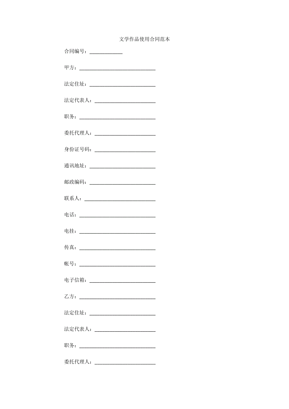 文学作品使用合同范本（可编辑）_第1页