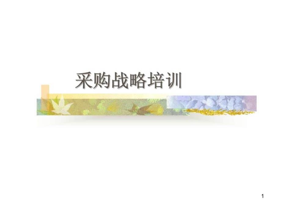 《采购战略培训》PPT幻灯片_第1页