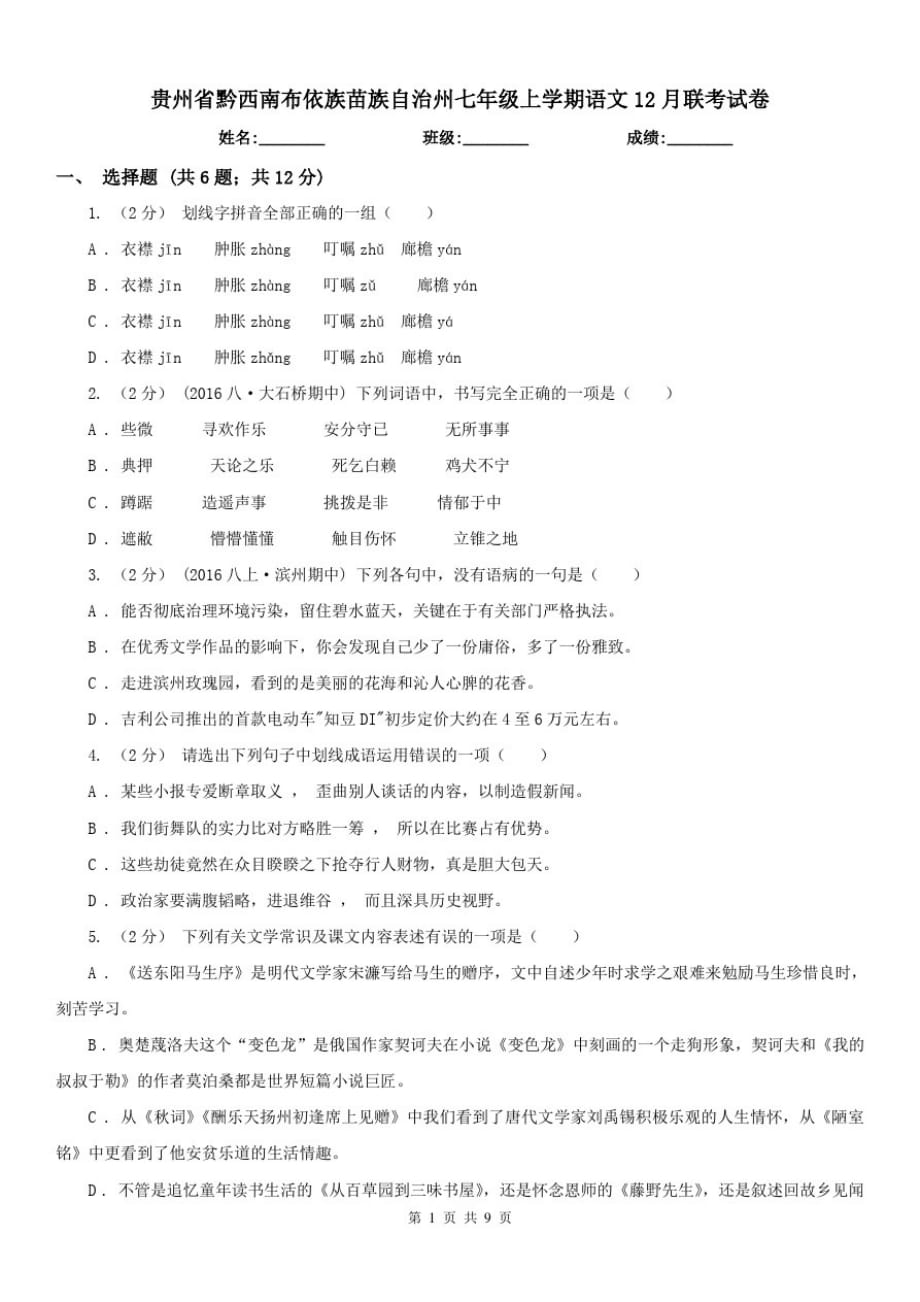 贵州省黔西南布依族苗族自治州七年级上学期语文12月联考试卷_第1页