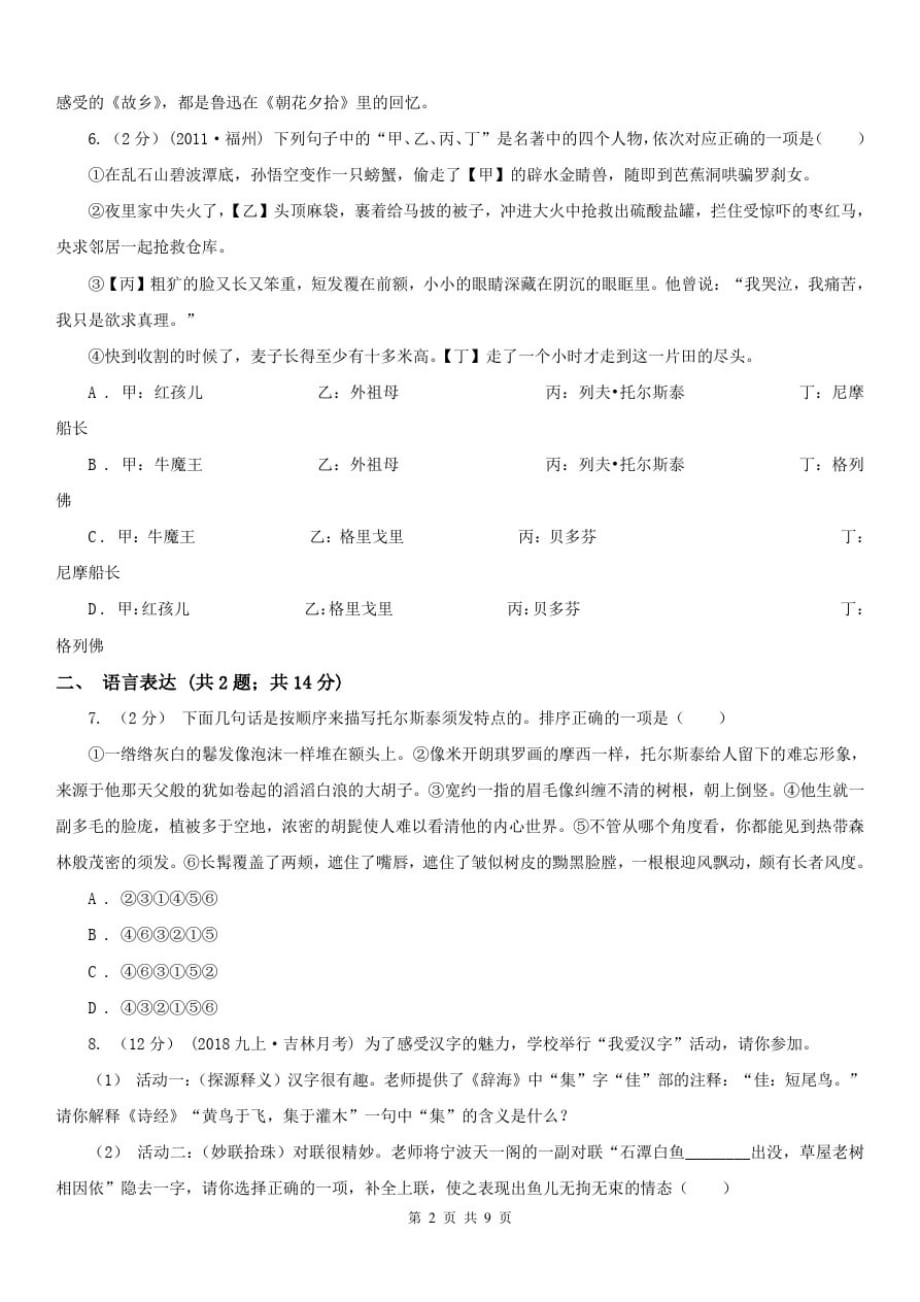 贵州省黔西南布依族苗族自治州七年级上学期语文12月联考试卷_第2页