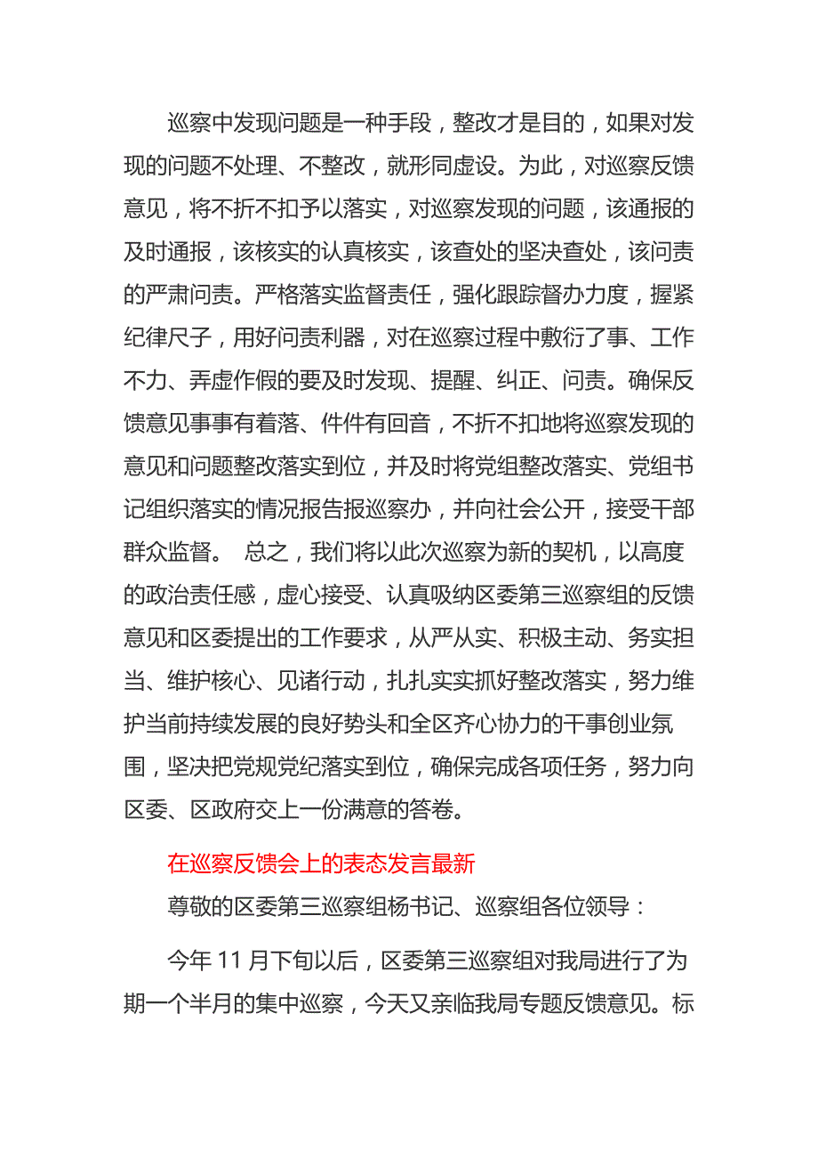 在巡察反馈会上的表态发言最新_第4页