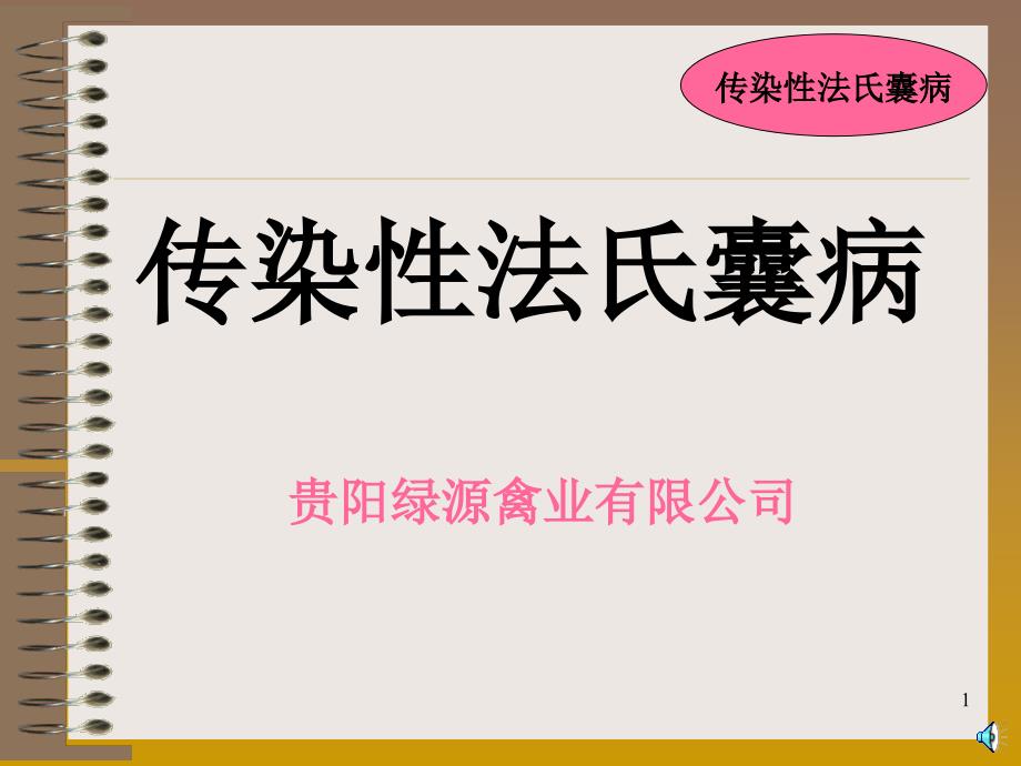 《鸡传染性法氏囊病》培训PPT幻灯片_第1页