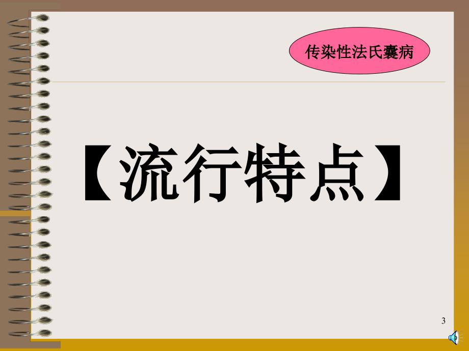 《鸡传染性法氏囊病》培训PPT幻灯片_第3页