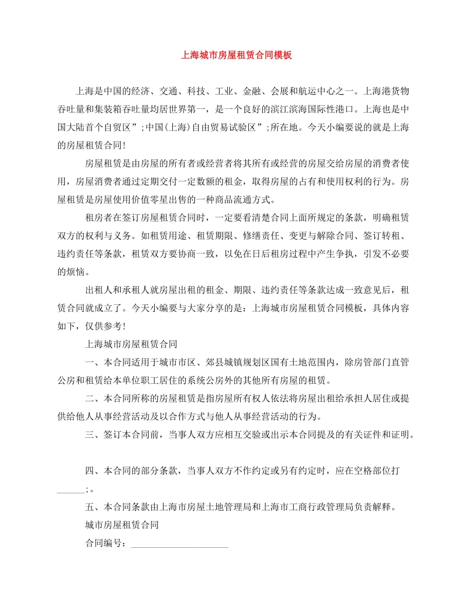 2020年最新上海城市房屋租赁合同模板_第1页