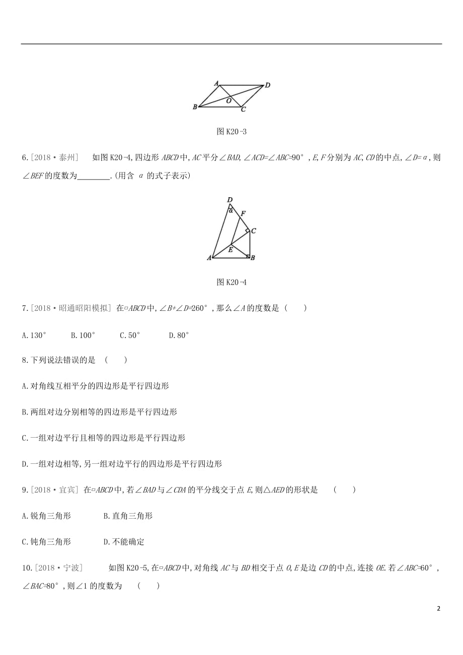 云南省中考数学总复习 第五单元 四边形 课时训练（二十）多边形与平行四边形练习_第2页