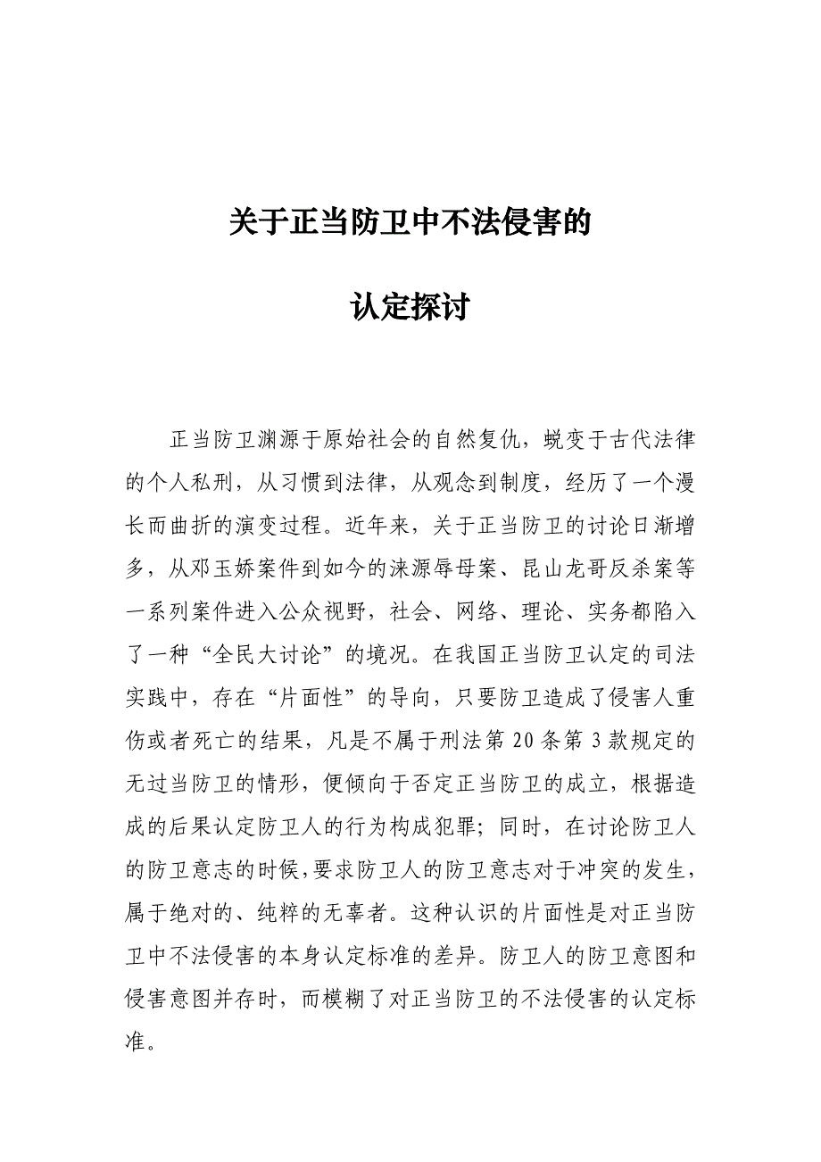 关于正当防卫中不法侵害的认定探讨_第1页