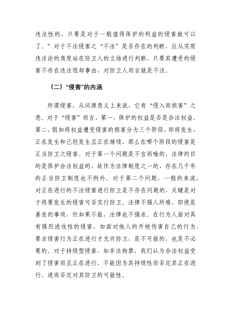 关于正当防卫中不法侵害的认定探讨_第4页