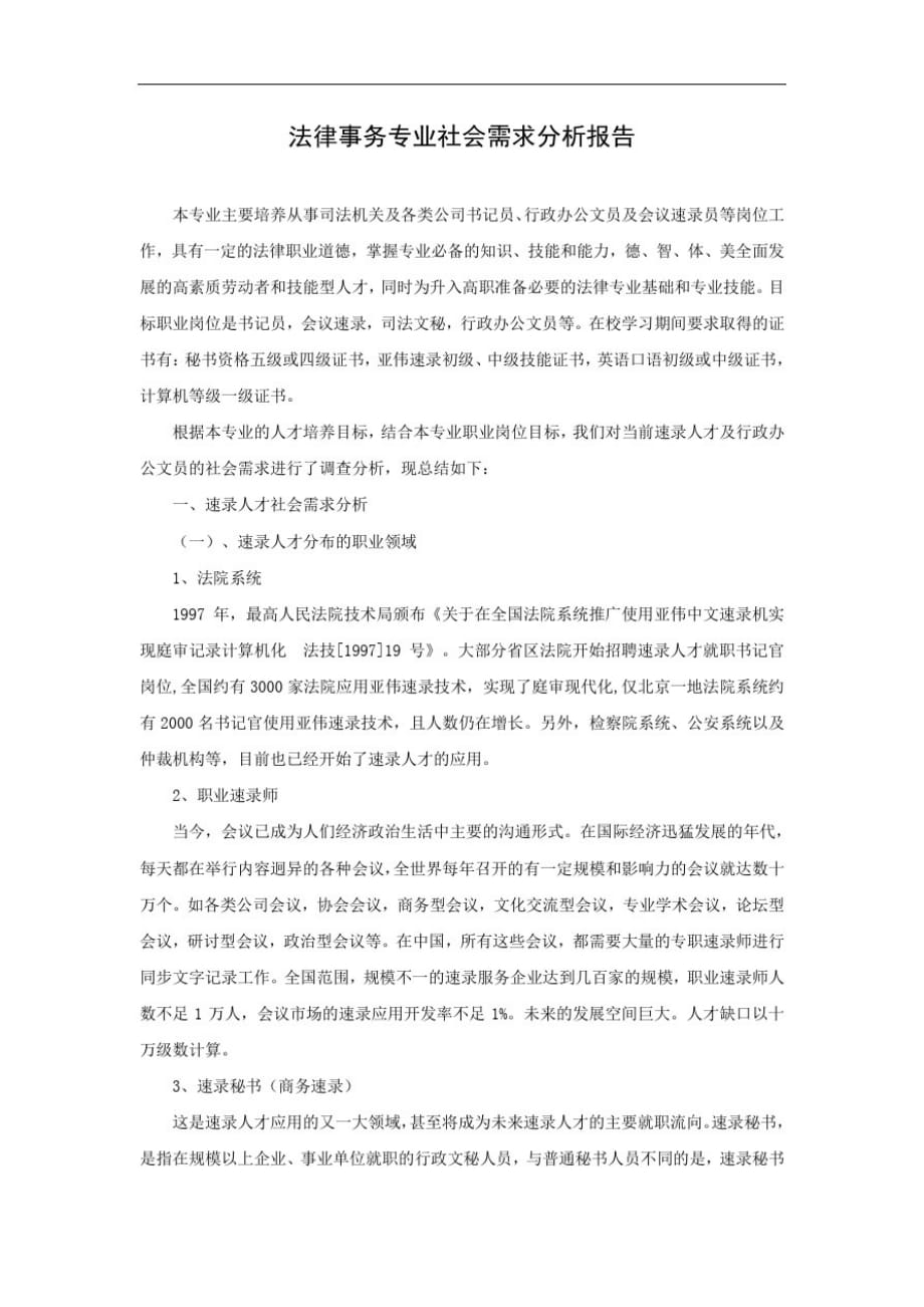 法律事务专业社会需求分析报告精品_第1页