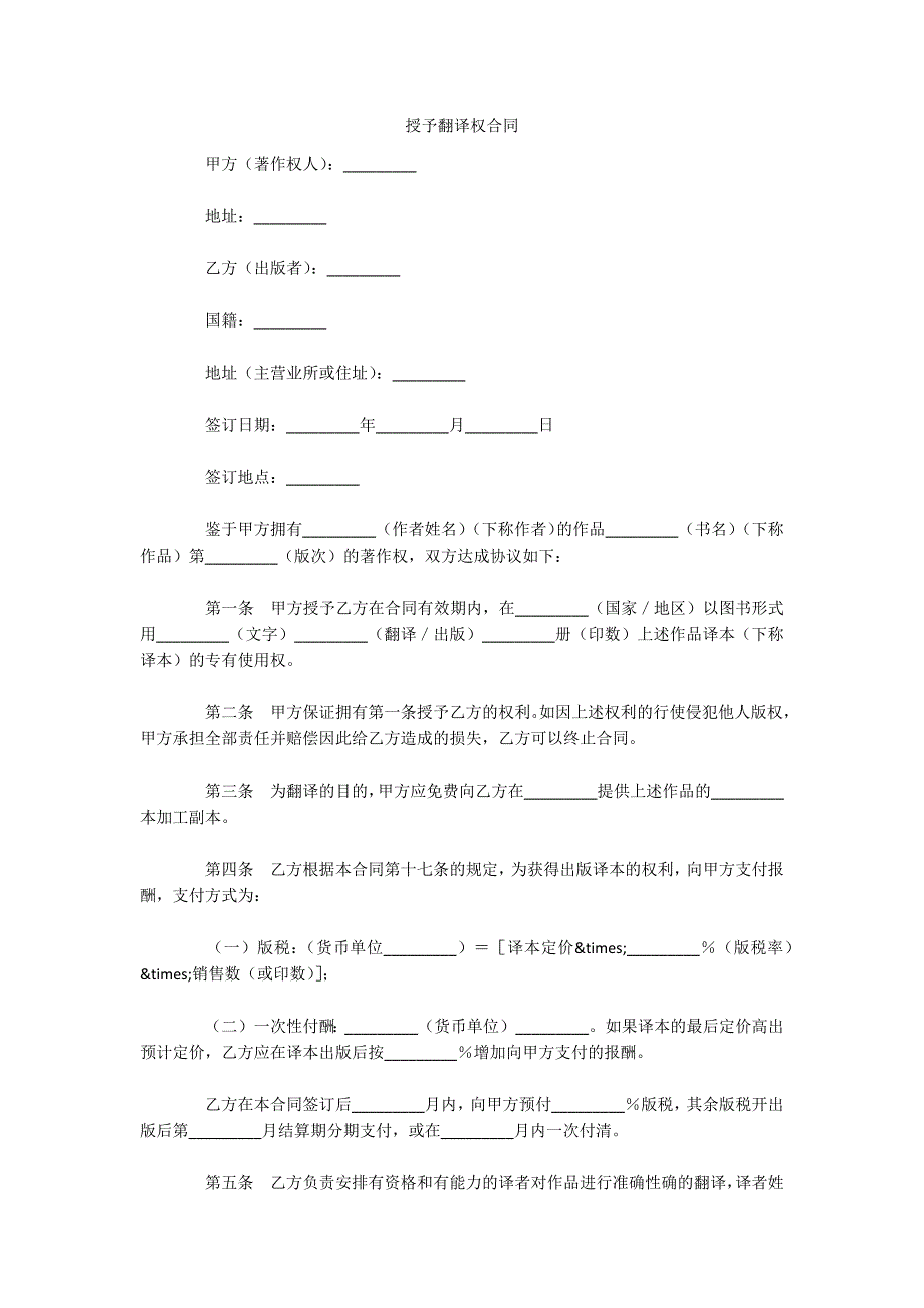 授予翻译权合同（可编辑）_第1页