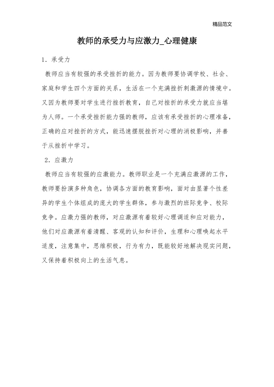 教师的承受力与应激力_心理健康_第1页