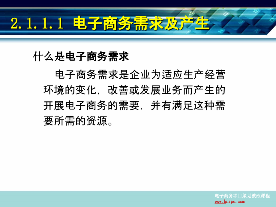 情境二电子商务项目市场需求分析和可行性分析ppt课件_第4页