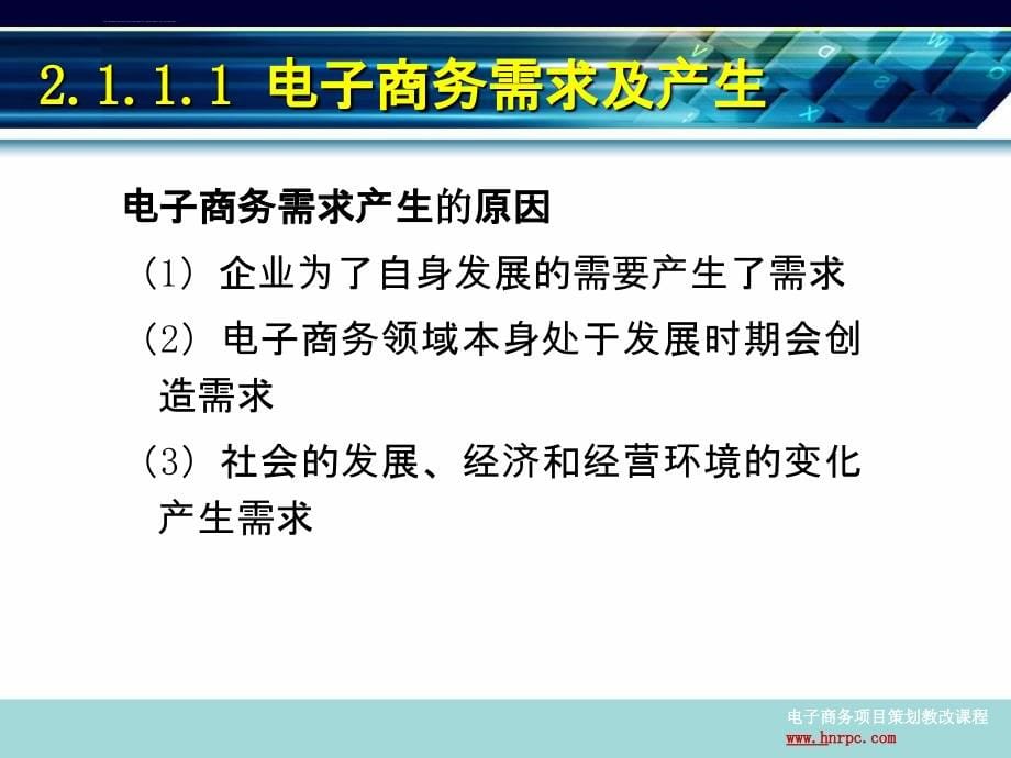 情境二电子商务项目市场需求分析和可行性分析ppt课件_第5页