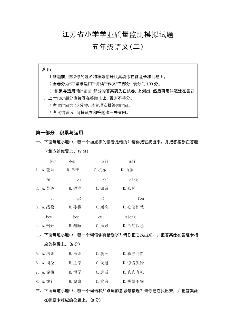 江苏省学业质量监测模拟试题五年级语文（二）_第1页