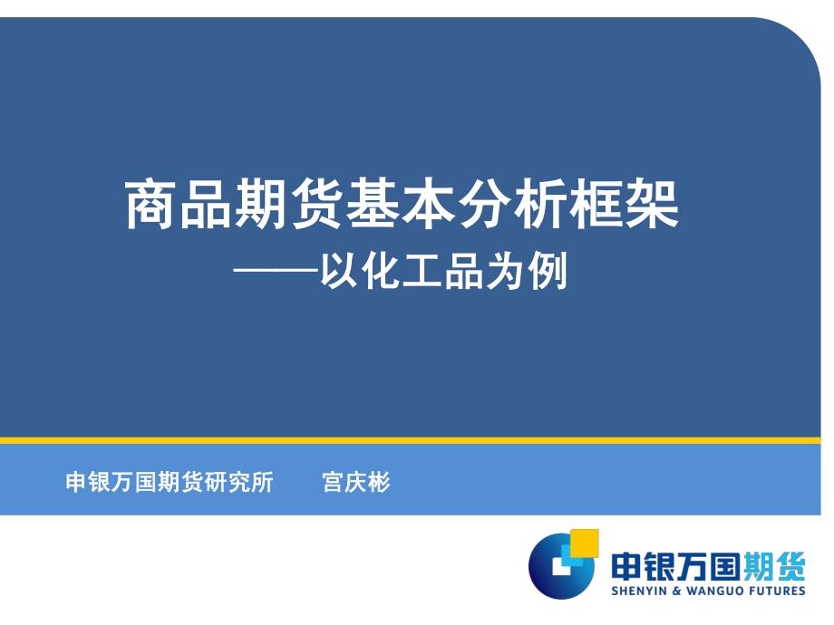 商品期货基本分析框架 ——以化工品为例_第1页