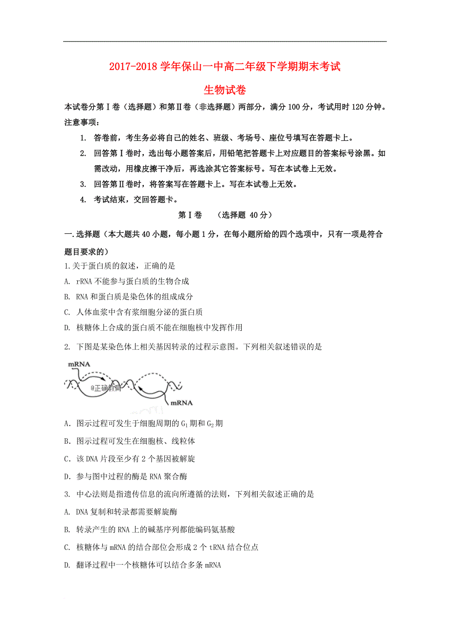 云南省保山一中高二生物下学期期末考试试题_第1页