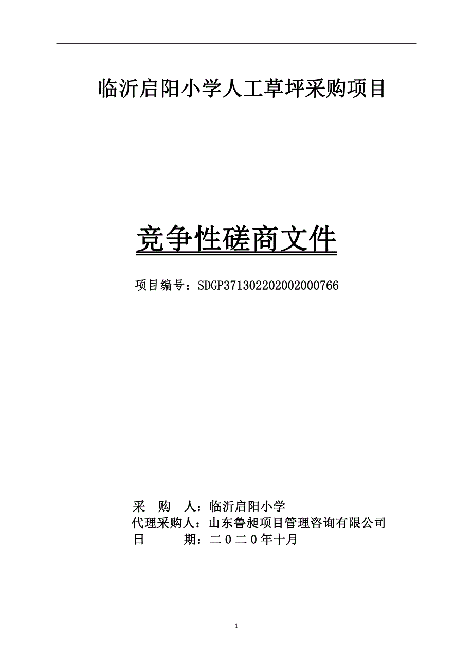 临沂启阳小学人工草坪采购项目招标文件_第1页