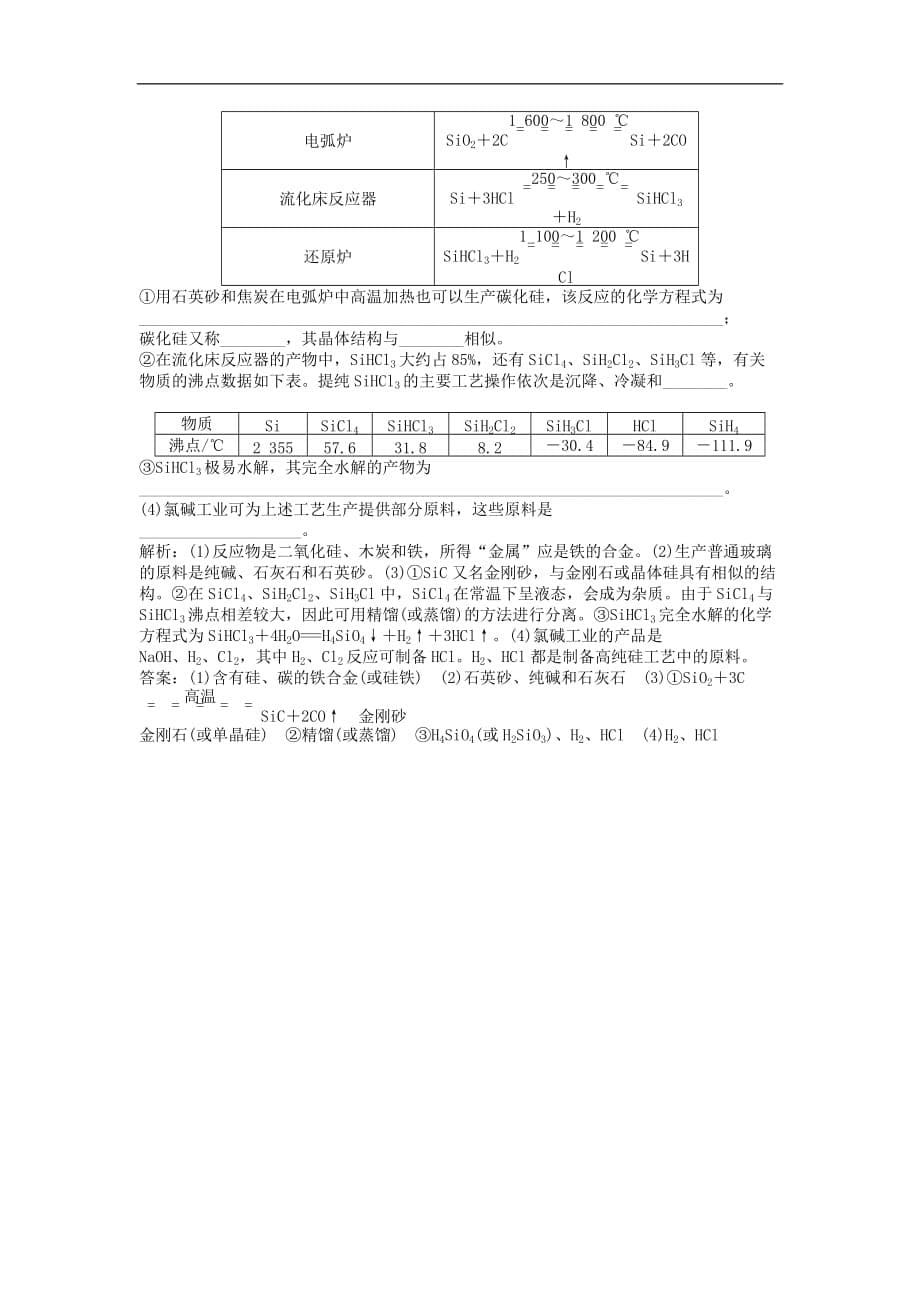 高考化学大一轮复习 第四章 非金属及其化合物 第一讲 碳、硅及无机非金属材料课后达标检测_第5页