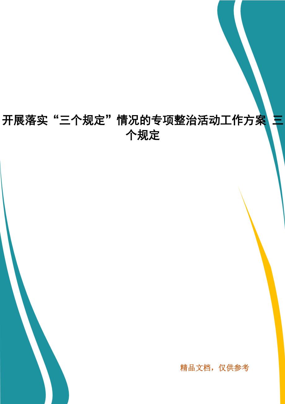 开展落实“三个规定”情况的专项整治活动工作方案 三个规定_第1页