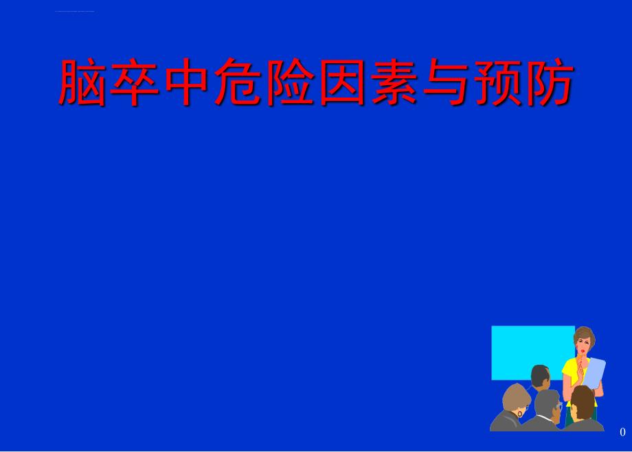 急性缺血性脑血管疾病的治疗与预防进展新版(调)ppt课件_第1页