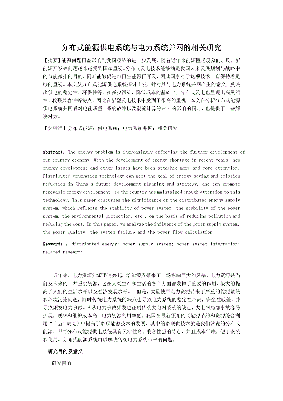 文献综述-分布式能源供电系统与电力系统并网的相关研究_第1页