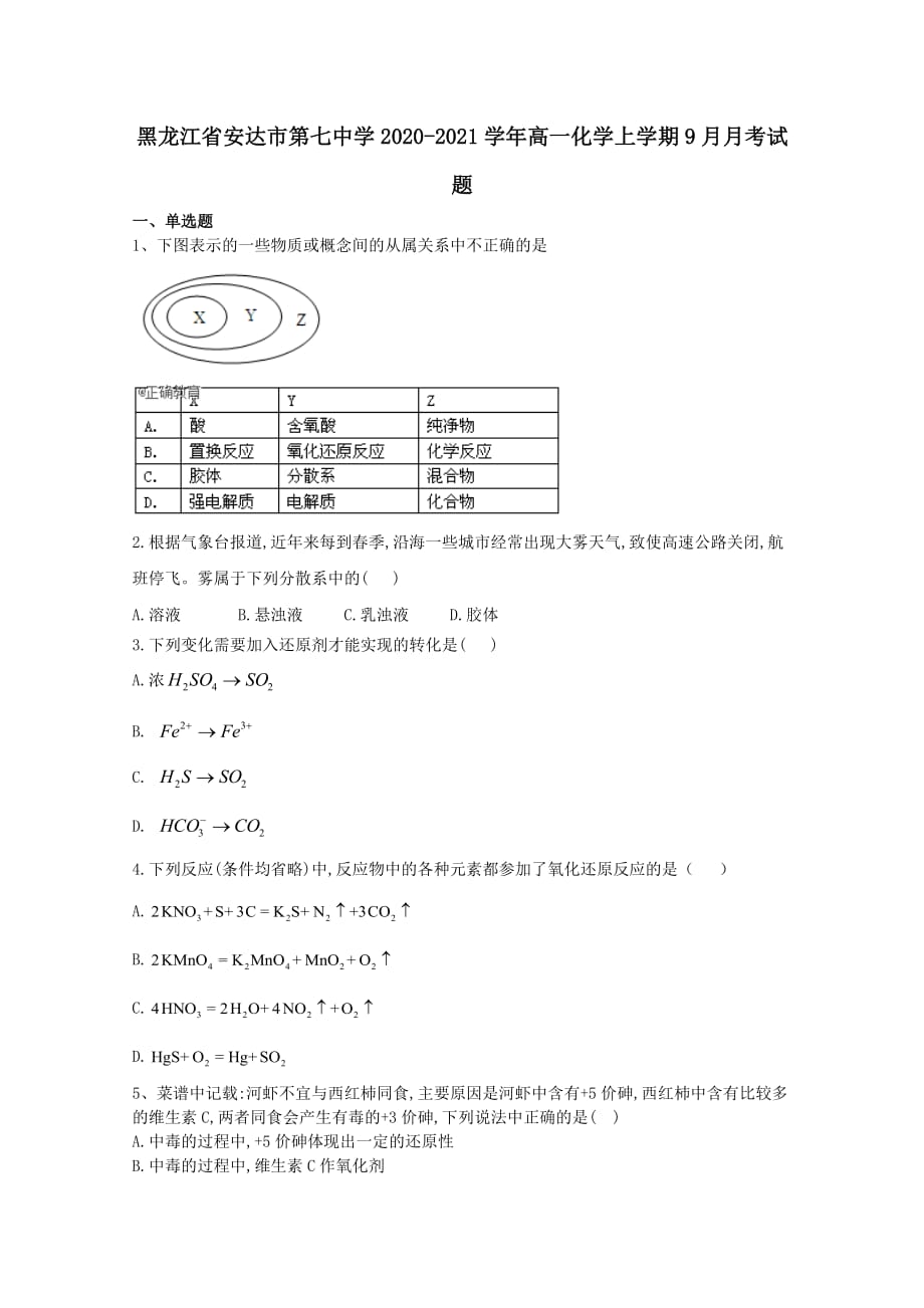 黑龙江省安达市第七中学2020-2021学年高一化学上学期9月月考试题【含答案】_第1页