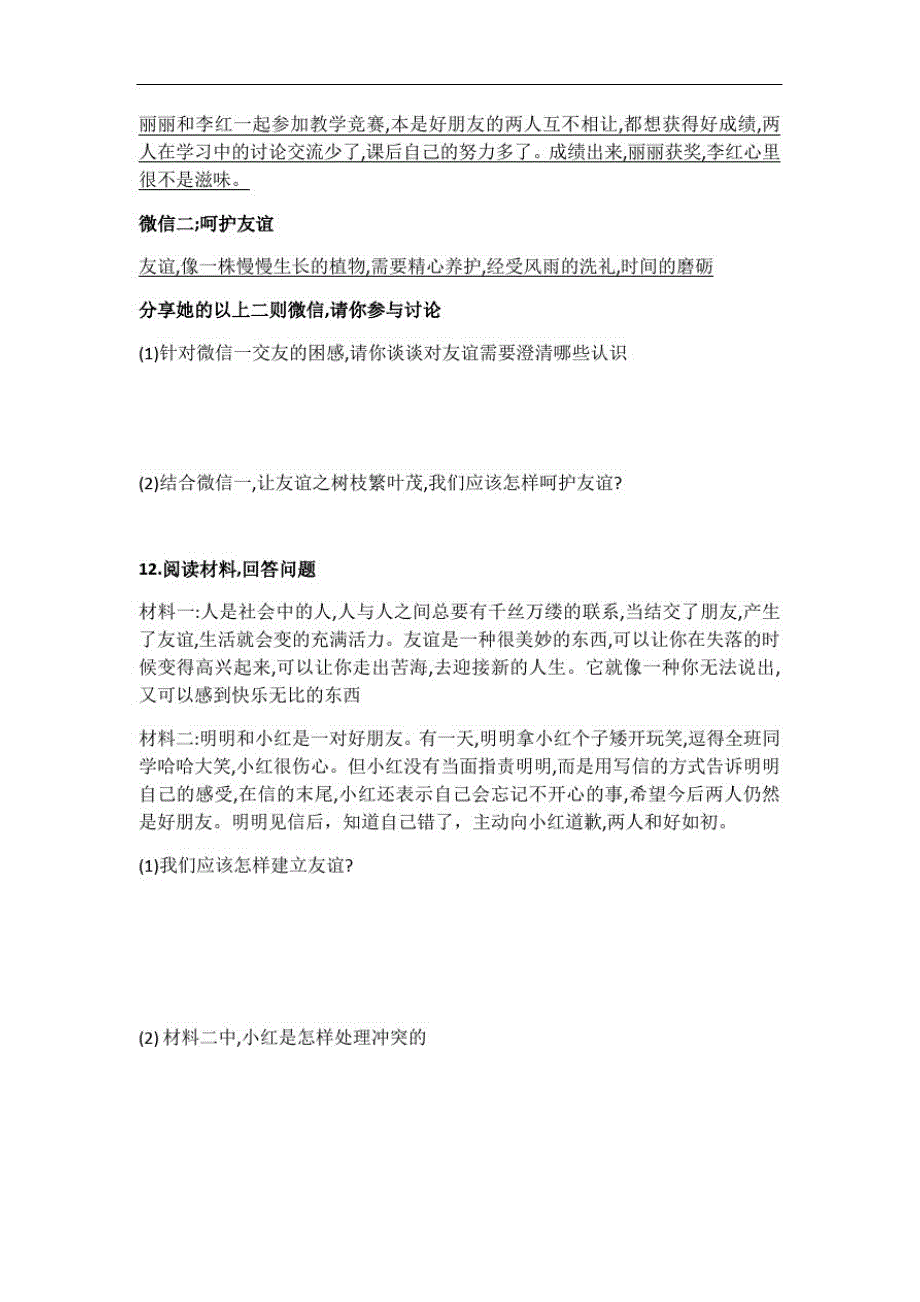 河北省平山县外国语中学七年级道德与法治上册第五课交友的智慧知识点过关练_第3页